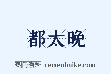 都太晚是什么意思的图片